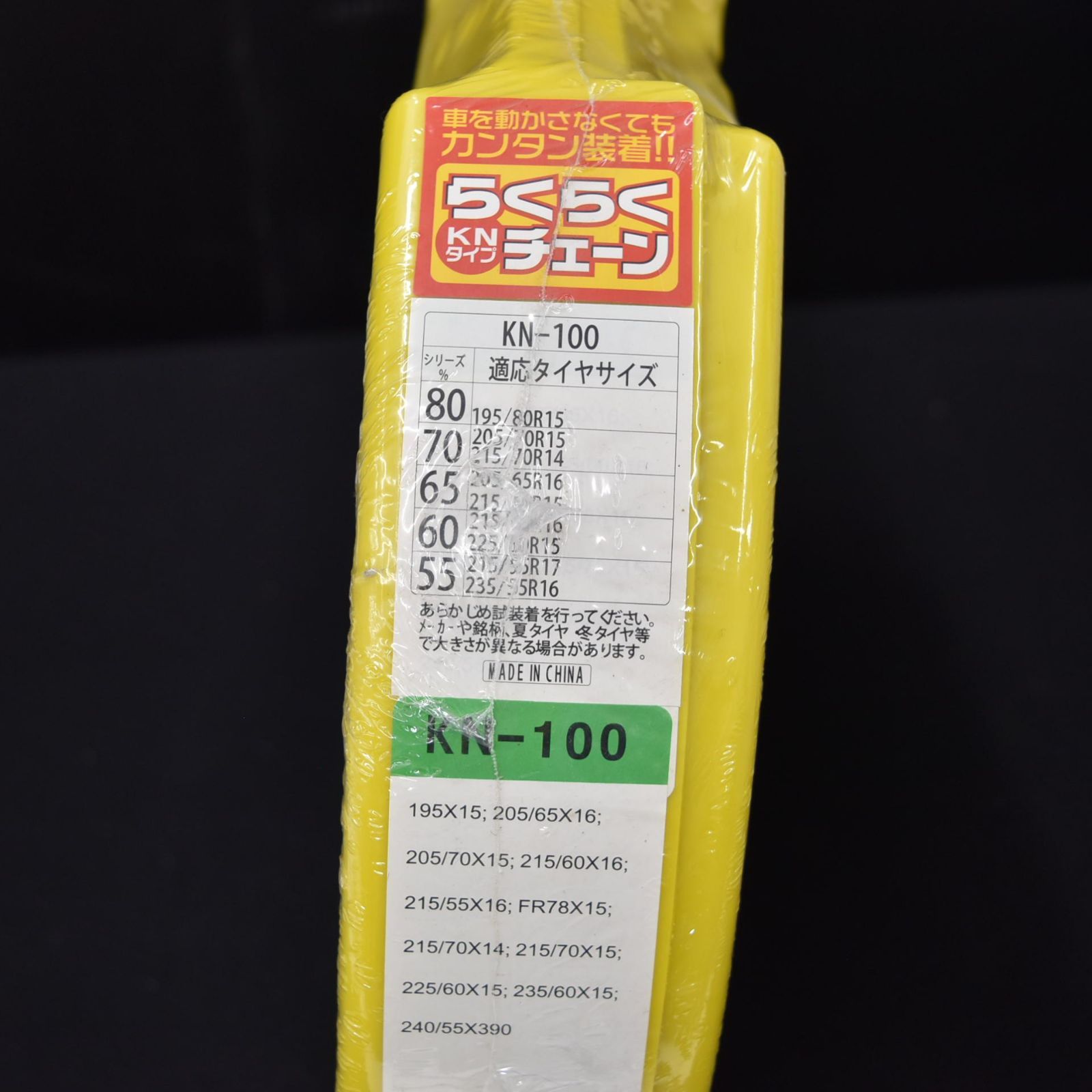 未使用買取品】らくらくチェーン KNタイプ KN-100 195/80R15 205