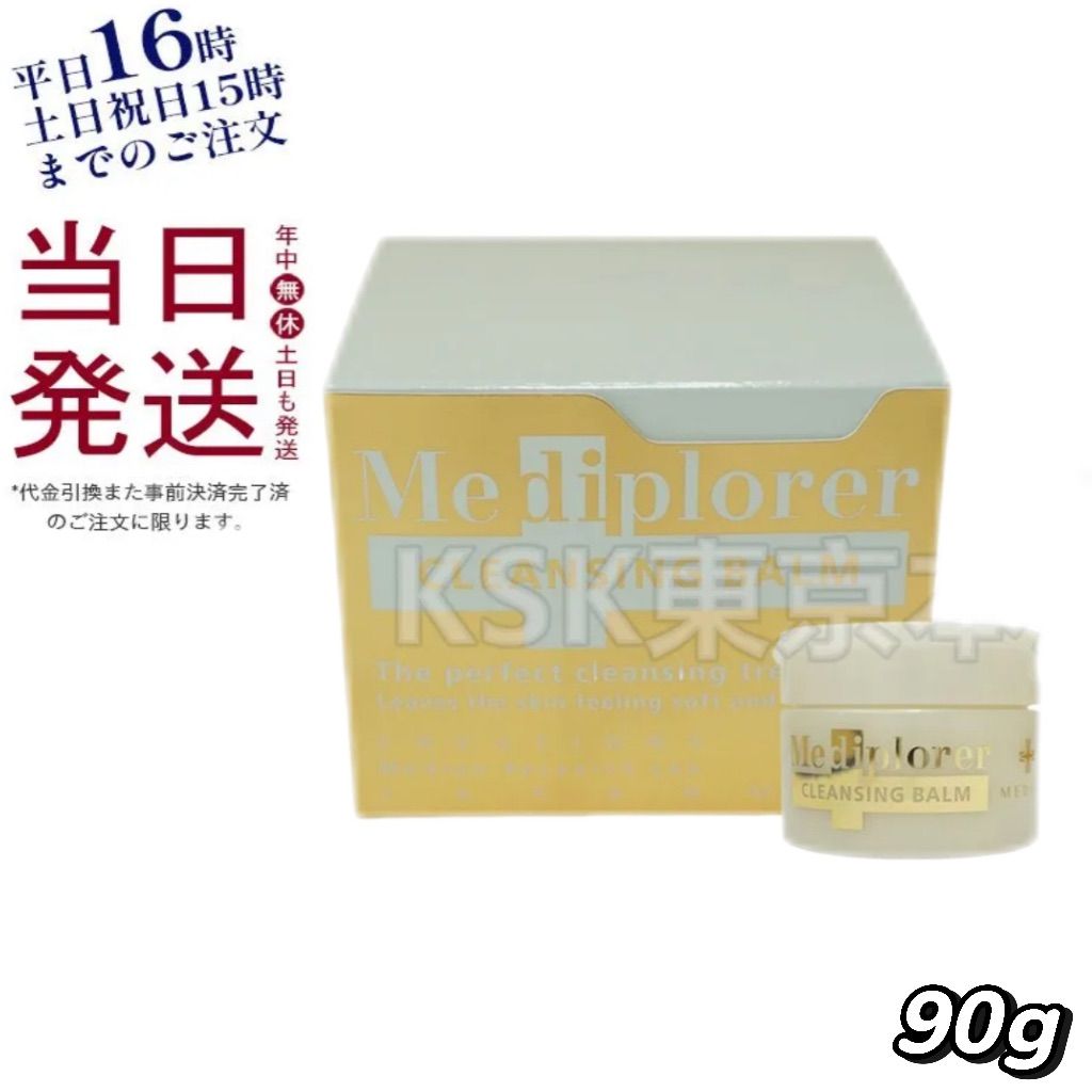 新品未開封】メディプローラークレンジングバーム90g 2個セット