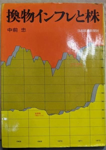 【中古】換物インフレと株／中前忠 著／日本経済新聞社 中古】換物インフレと株／中前忠 著／日本経済新聞社 - メルカリ