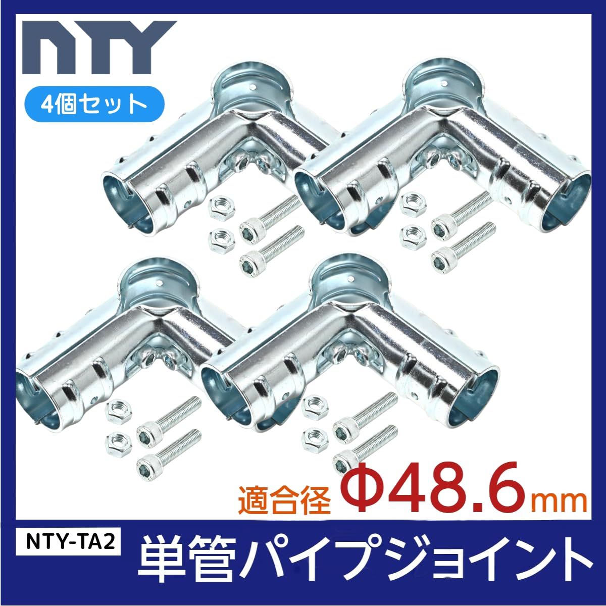 新着商品 NTY 単管パイプ 90度 直角 ジョイント Φ48.6mm用 単管 パイプ 