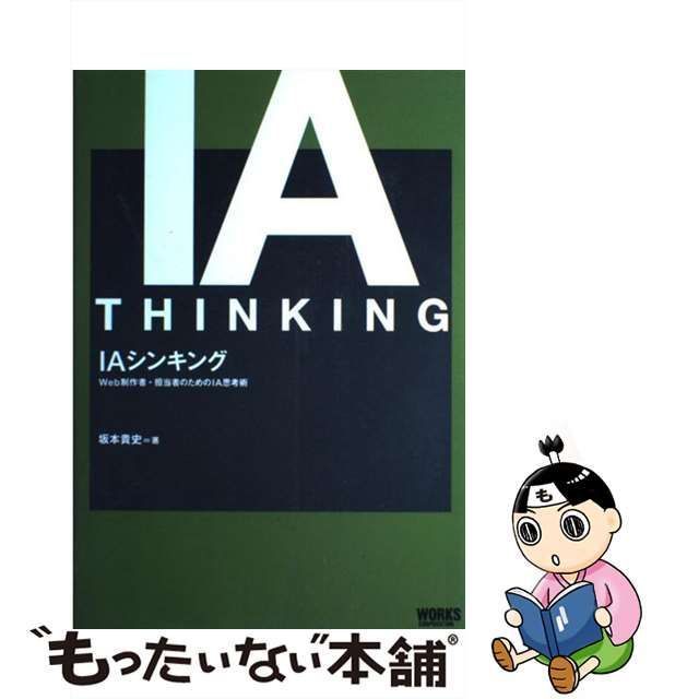 中古】 IAシンキング Web制作者・担当者のためのIA思考術 / 坂本貴史