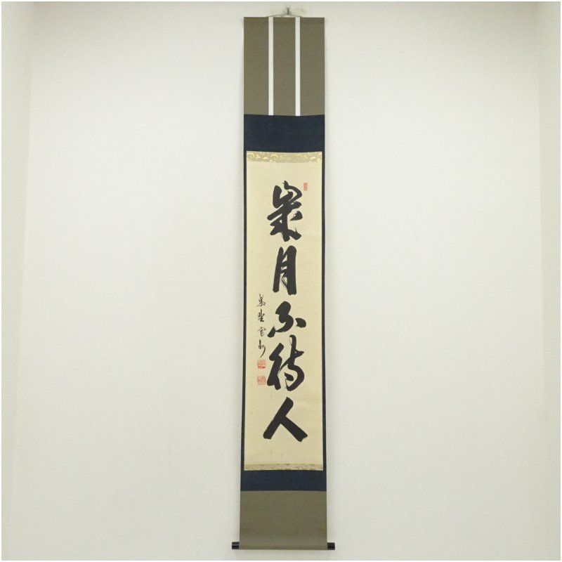 真筆】茶掛け 茶掛 不識（ふしき）◇相国寺派 管長 大津櫪堂 共
