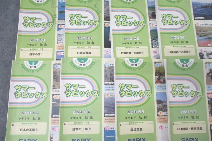 SAPIX 小学5年 社会 サマーサピックス N54-01～08 計8回分セット