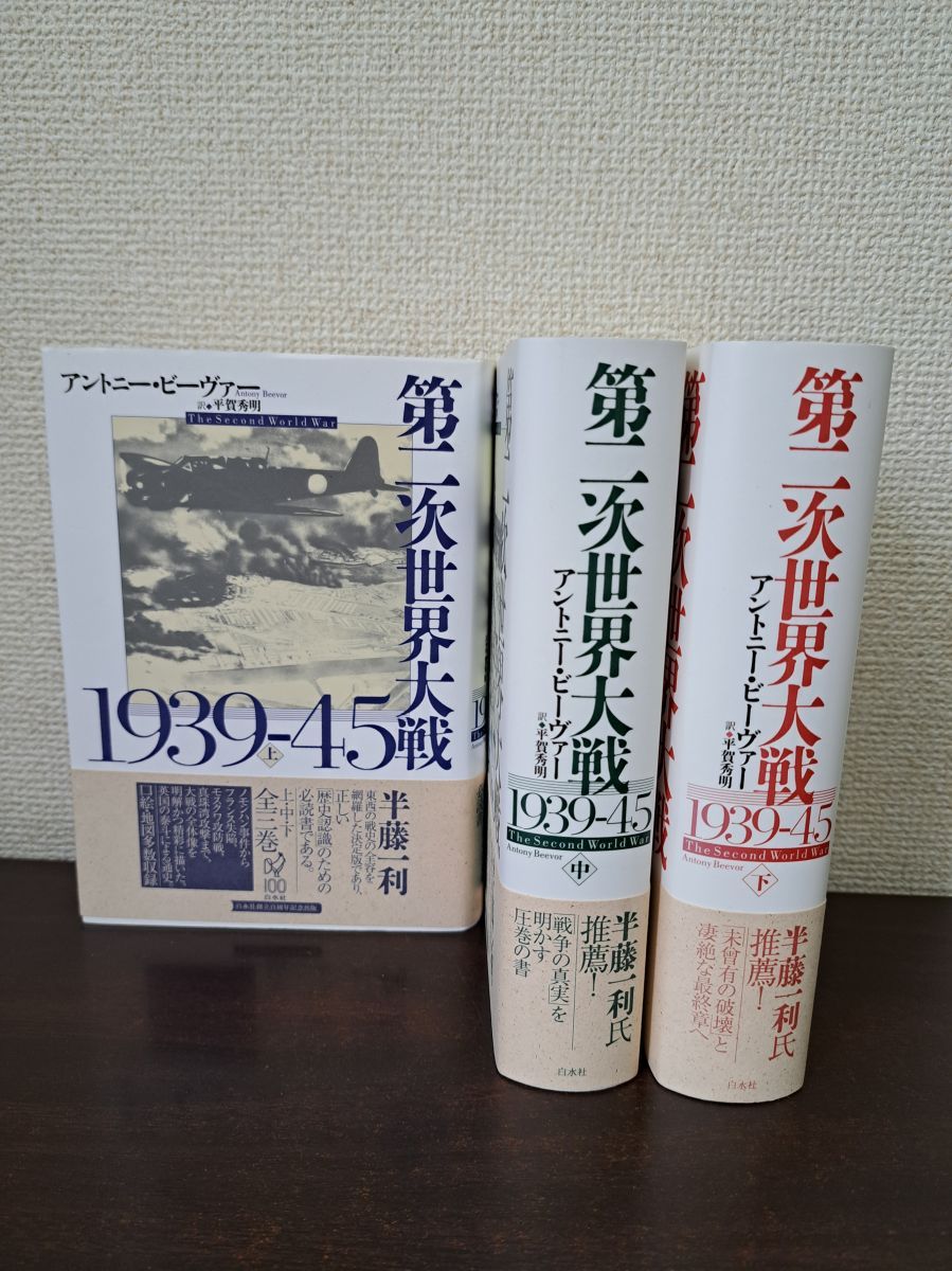 第二次世界大戦1939-45 上　中　下 第二次世界大戦1939-45（上） - 白水社