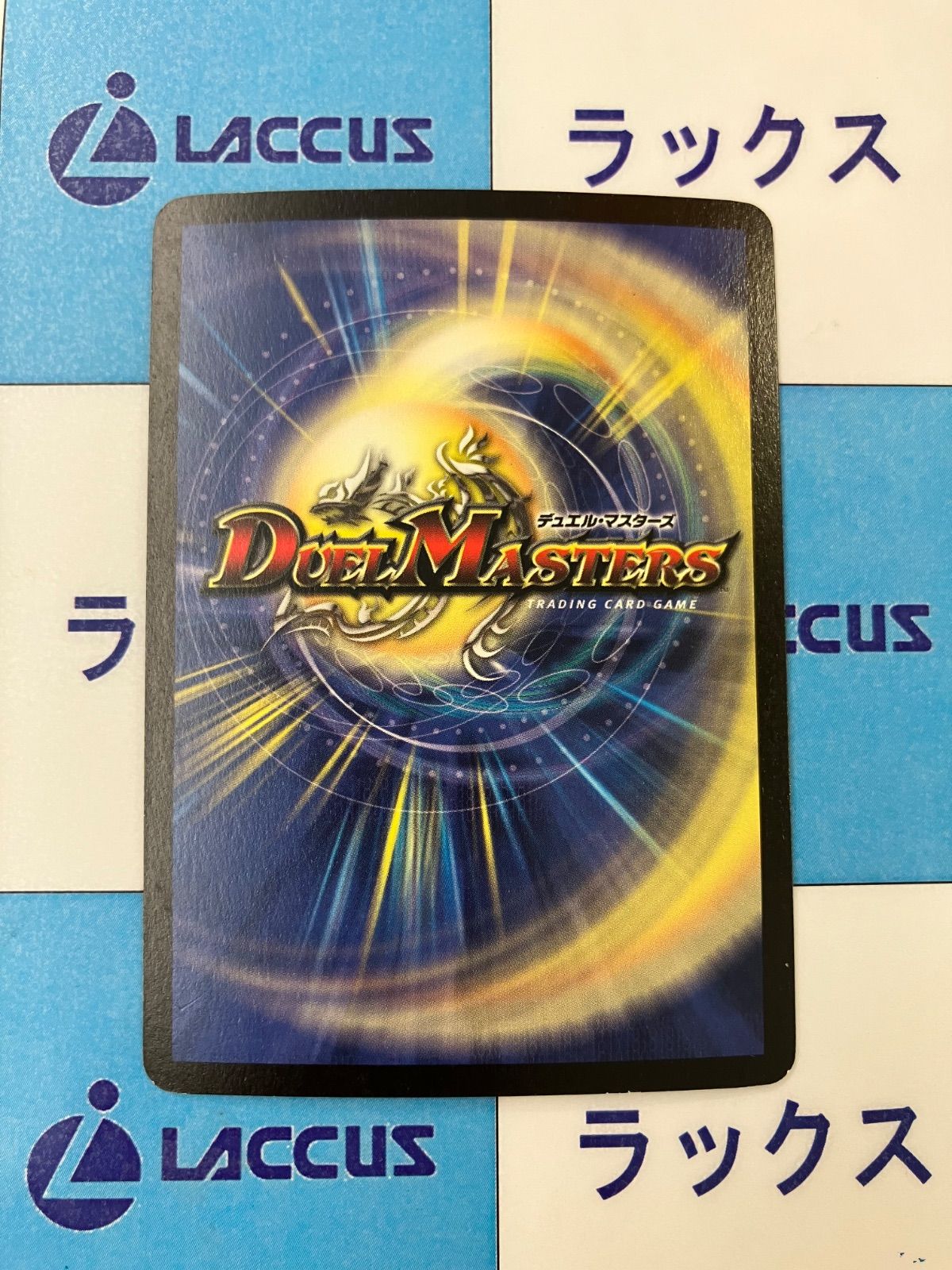 デュエルマスターズ/デュエマ 閃光の求道者ラ・ベイル S2/S10 ②