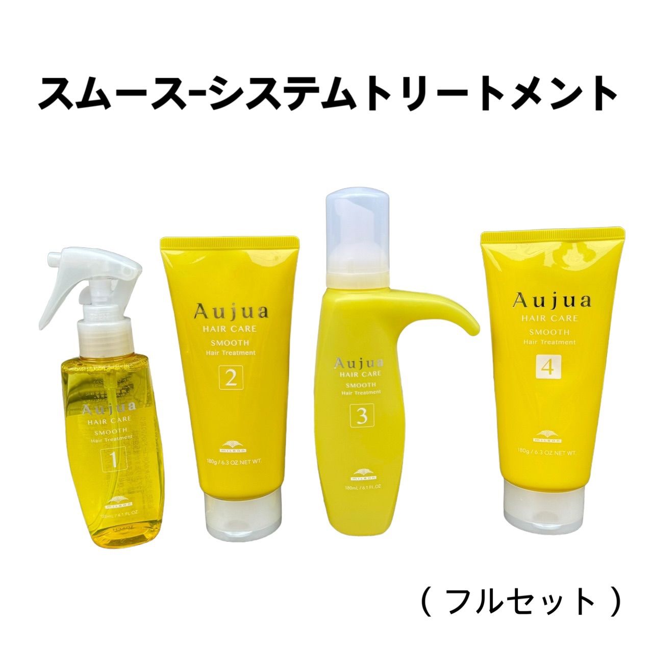 オージュア スムース システムトリートメント フルセット aujua Aujua smooth トリートメント セット販売