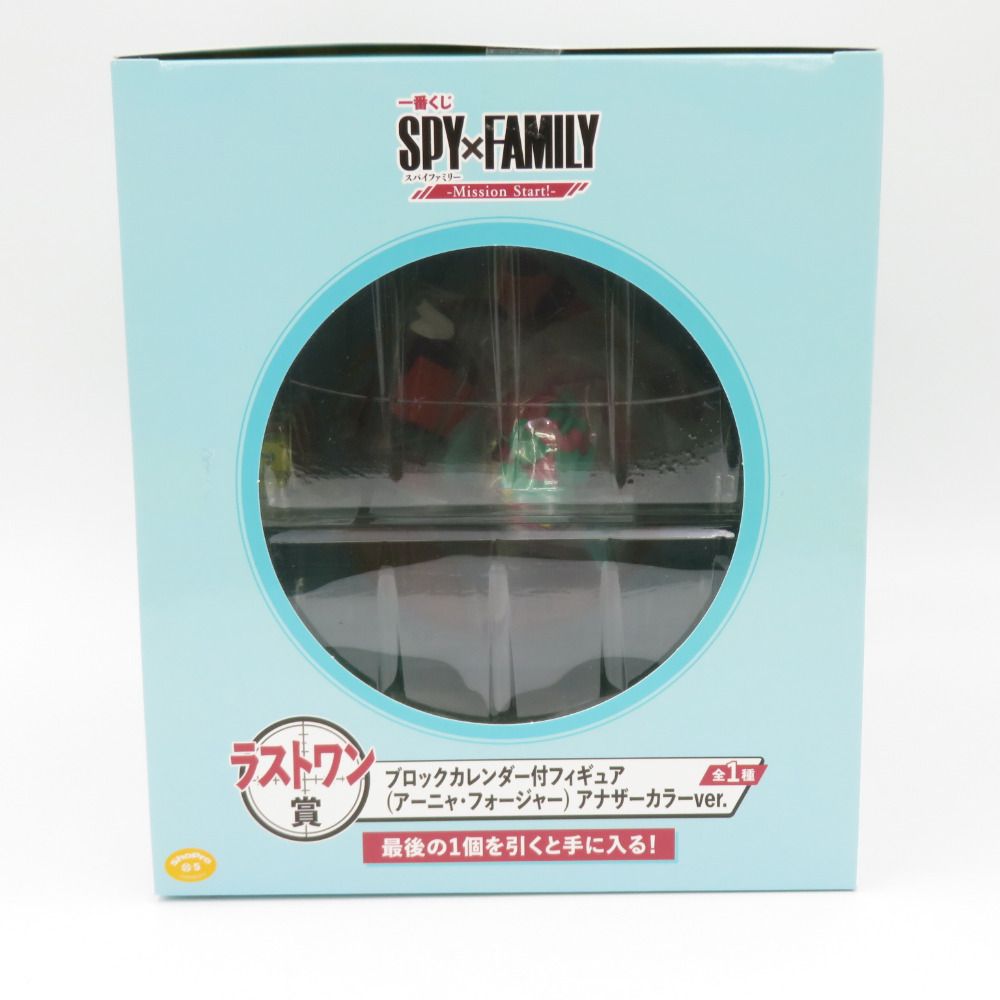 SPY×FAMILY -Mission Start!- ラストワン賞 アーニャ・フォージャー アナザーカラーver. ブロックカレンダー付フィギュア  BANDAI 一番くじ