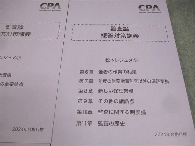 CPA会計学院 公認会計士講座 監査論 短答対策講義 松本レジュメ1〜3