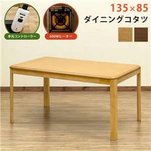 ダイニングコタツ 135×85cm 長方形 手元コントローラー ブラウン BR 組立品 代引不可