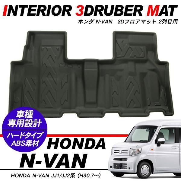 N-VAN JJ1 JJ2 3D フロア マット 1列目 防水 防汚 フロント カーマット