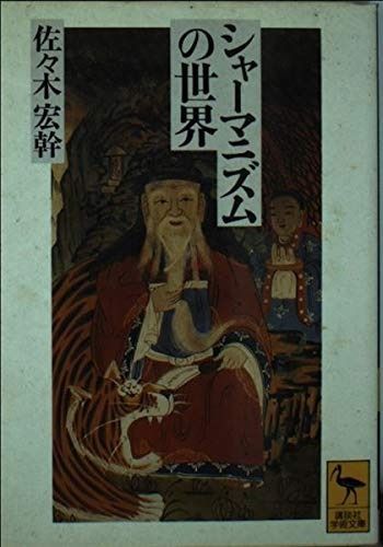 シャーマニズムの世界 (講談社学術文庫 1055) シャーマニズムの世界 (講談社学術文庫 1055) 古本、中古 シャーマニズムの世界(佐々木宏幹 入荷情報講談社学術文庫入荷いたしました。『新・古事記物語