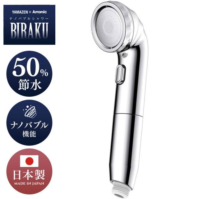 ナノバブルシャワー BIRAKU シャワーヘッド 最大50％節水 YA-NBS5 山善 YAMAZEN × アラミック Arromic ビラク 節水 止水 シャワー エコ 節約 バス お風呂 用品 グッズ 新生活 ヤマゼン ナノバブル マイクロ バブル 美容
