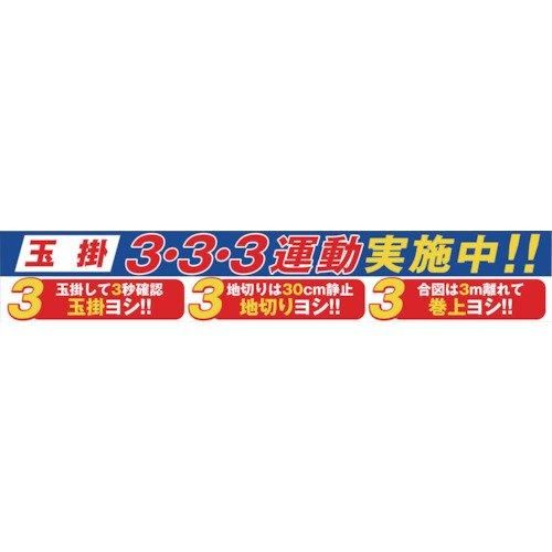 2営業日で発送 1148010129グリーンクロス 大型よこ幕 BC-29 玉掛3 3 3運動実施中7838191
