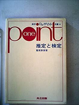 【中古】推定と検定 (1978年) (数学ワンポイント双書〈18〉)