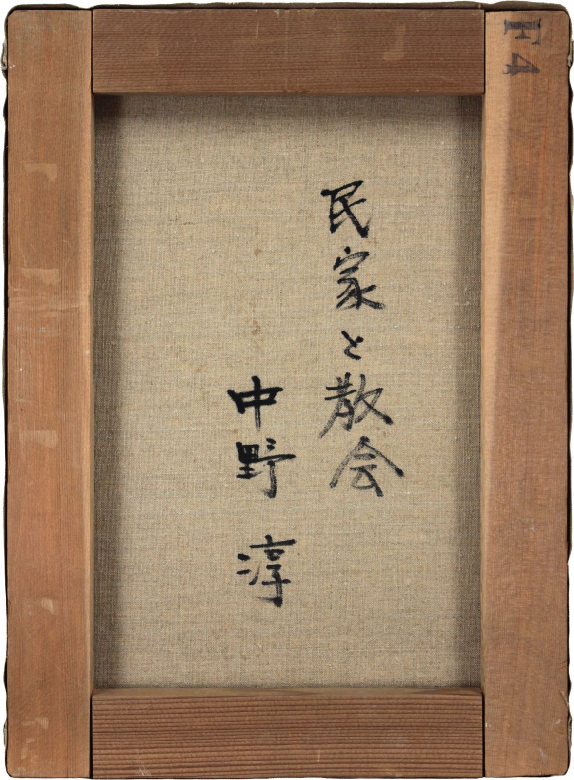 中野淳 「民家と教会」 油絵・油彩画 絵画 中野淳 「民家と教会」 油絵・油彩画 絵画 - メルカリ