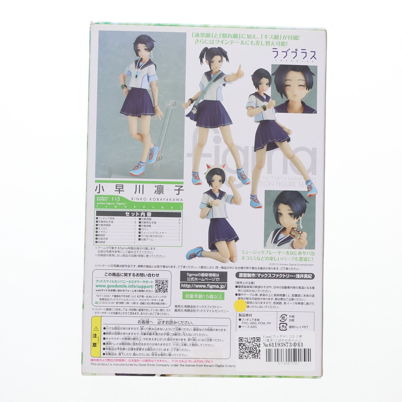Max Factory - figma(フィグマ) 113 小早川凛子(こばやかわりんこ) ラブプラス+ 完成品 可動フィギュア マックスファクトリー Amazon.co.jp: [FIG]figma(フィグマ) 113 小早川凛子(こばやかわ