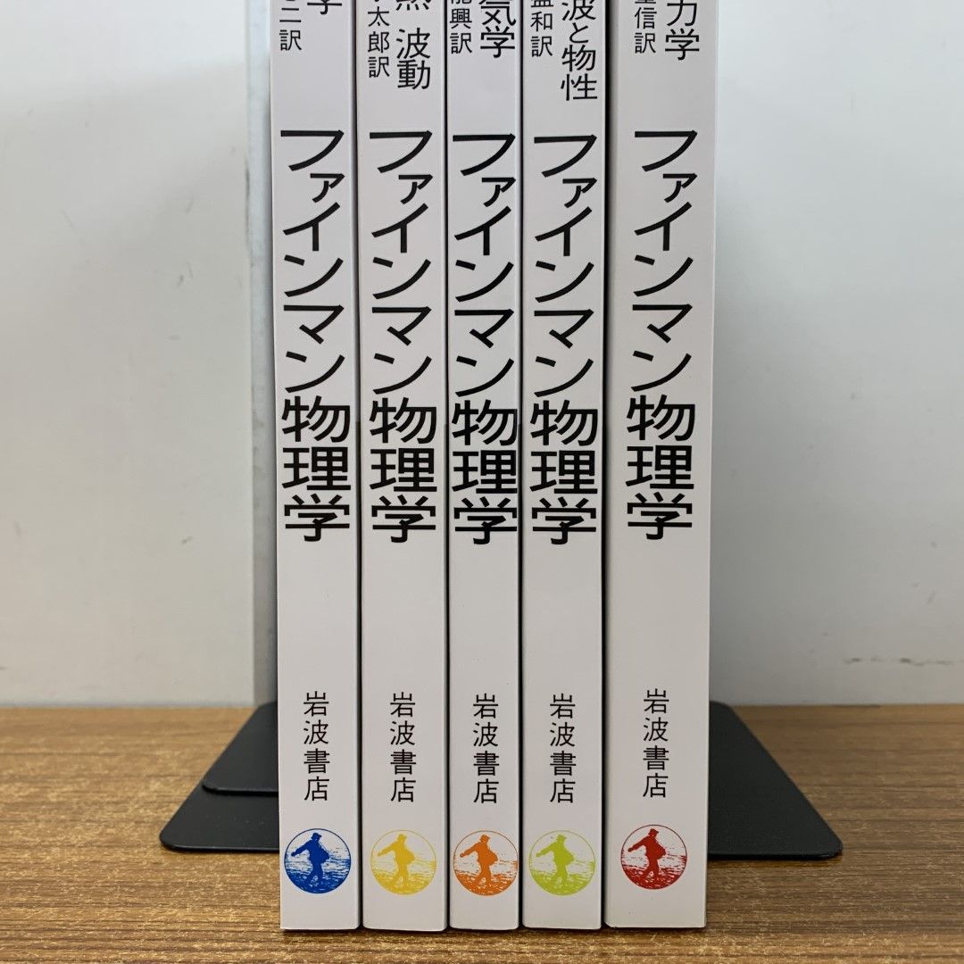 △01)【同梱不可】ファインマン物理学 全5巻揃セット/岩波書店/力学/光熱波動/電磁気学/電磁波と物性/量子力学/A - メルカリ