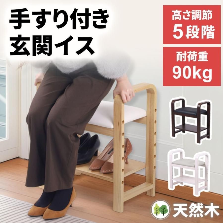 玄関椅子 玄関ベンチ スツール 高齢者 玄関 ベンチ 椅子 玄関イス 腰掛 腰掛イス 玄関収納 シューズラック 手すり イス 介護用 立ち上がり サポート 座敷椅子