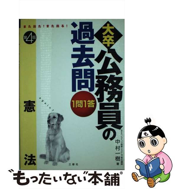 １問１答・大卒公務員の過去問 また出た！また出る！ 人文科学 第４版 ...