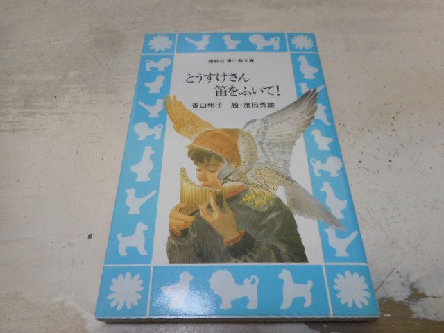 【中古】 とうすけさん笛をふいて！ 中古】 とうすけさん笛をふいて！の通販 by もったいない本舗 ラクマ店