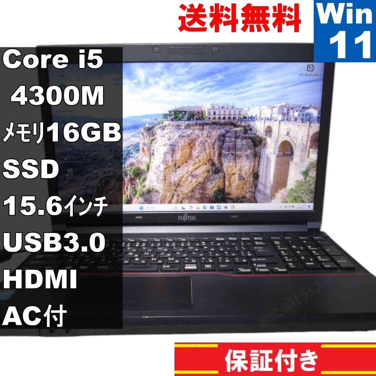 富士通 LIFEBOOK A574/H【SSD搭載】 Core i5 4300M 16GBメモリ
