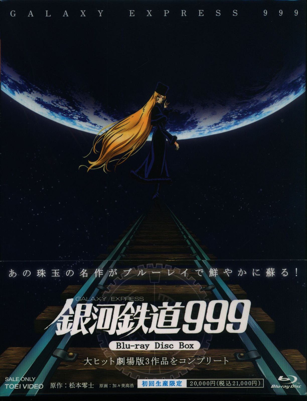 銀河鉄道999 劇場版Blu-ray Disc Box〈初回生産限定・3枚組〉 銀河鉄道999 劇場版Blu-ray 銀河鉄道999 劇場版Blu-ray Disc Box