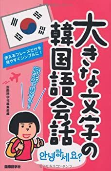 【非常に良い】大きな文字の韓国語会話