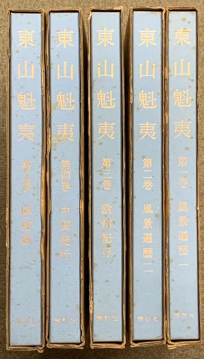 東山魁夷 全5巻セット複製画付き 風景遍歴(1.2) 欧州紀行 中国