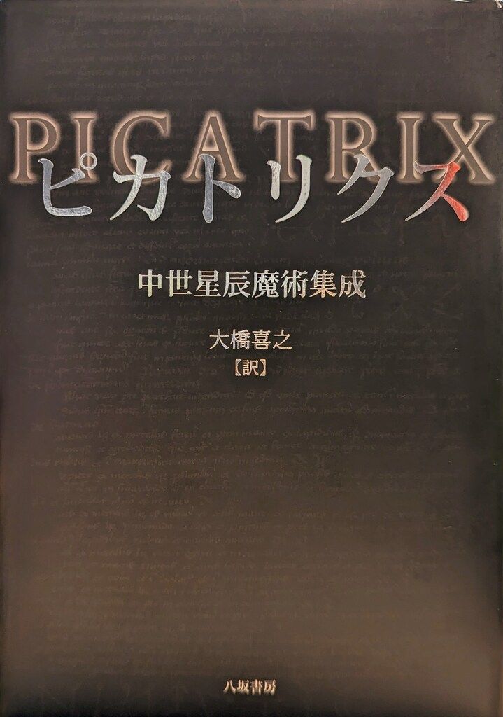 八坂書房 大橋喜之 ピカトリクス 中世星辰魔術集成 - メルカリ