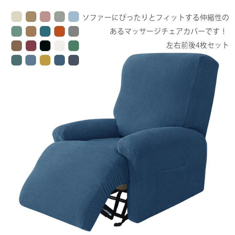 ソファカバー 1人掛け 肘あり ソファーカバー ストレッチ マッサージチェアカバー リクライニングチェアカバー 肘掛け ソファ カバー 無地 シンプル 伸縮 伸びる 装着簡単 フィット式 洗え