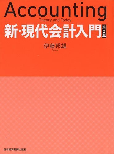 企業価値経営第2版 新・現代会計入門第6版の通販 by