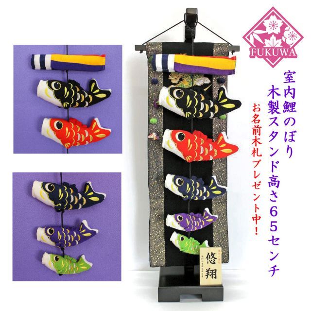○新品未使用○ 4色 こいのぼり 刺繍 室内用 室内鯉飾り (A) 室内