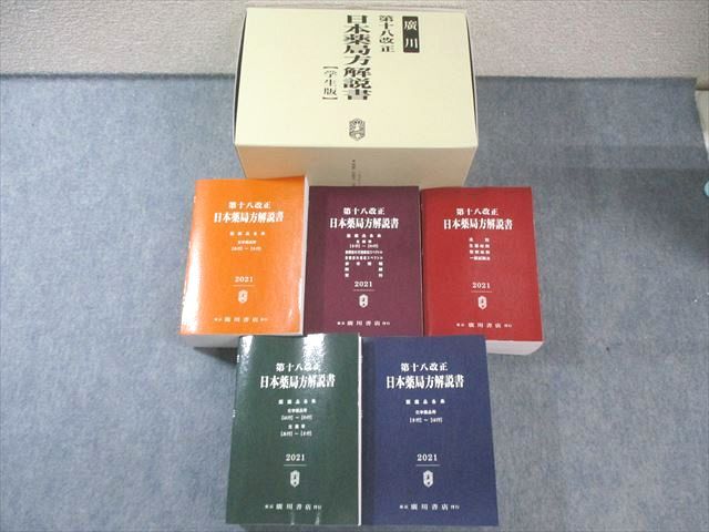 日本薬局方解説書 第十八改正 学生版 全6巻セット 廣川書店 第十八改正 日本薬局方解説書【学生版】 医薬品各条
