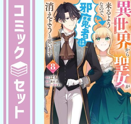 【セット】異世界から聖女が来るようなので、邪魔者は消えようと思います　コミック　1-8巻セット (KADOKAWA/メディアファクトリー) [Comic] ばち and 蓮水涼／まち