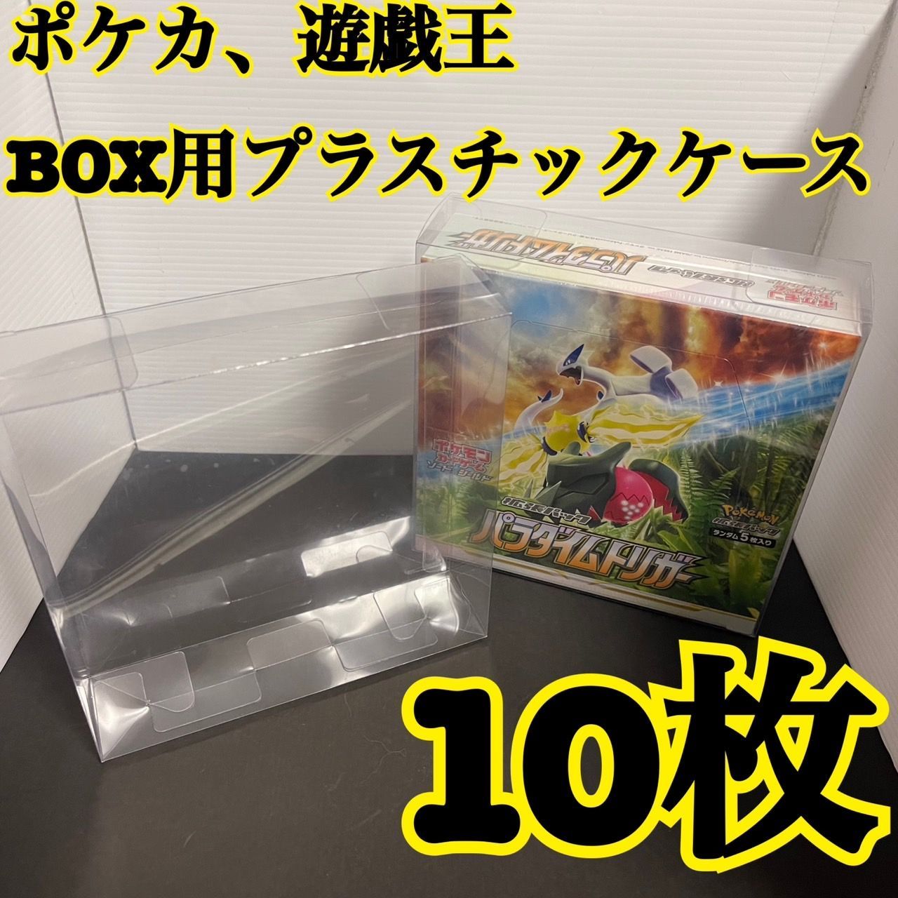 ポケモンカード 遊戯王兼用 BOX用プラスチックケース10枚