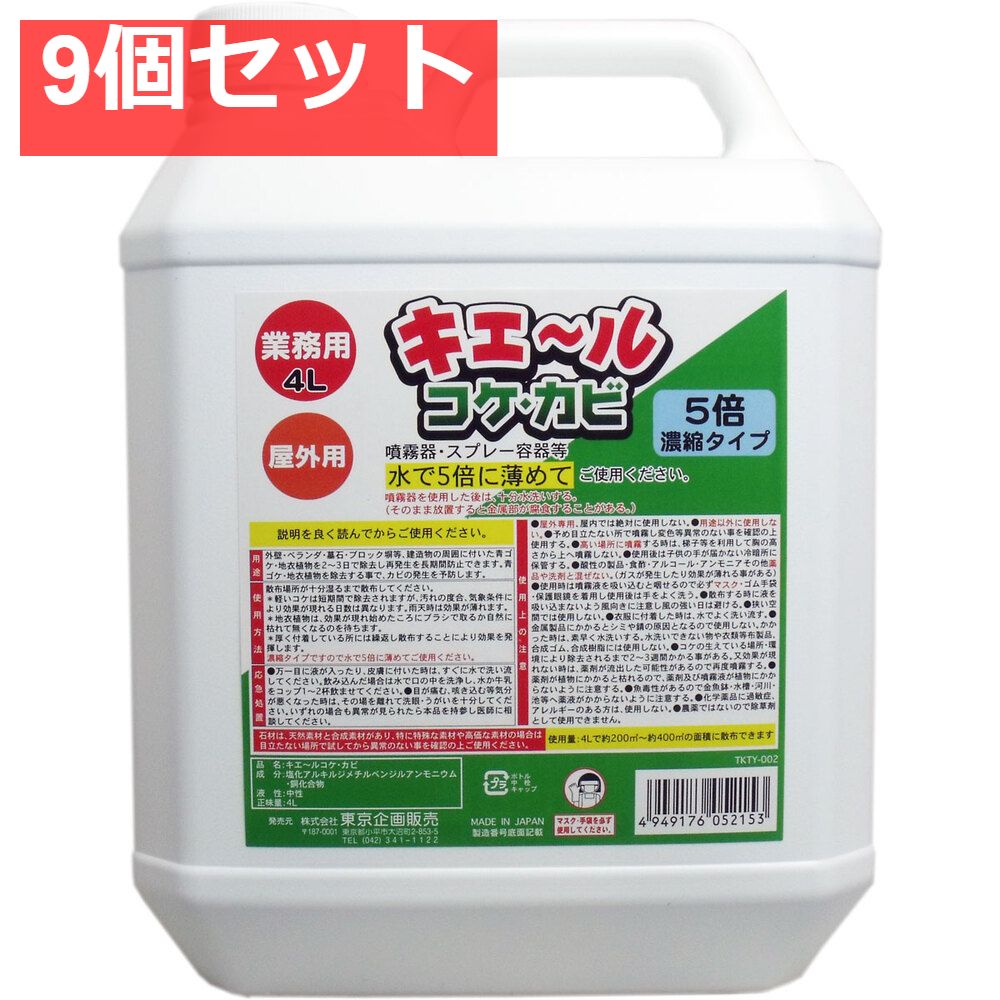 屋外用 キエール コケ カビ 5倍濃縮タイプ 業務用4L 9個セット