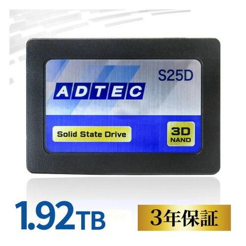 【新品・2営業日で発送】アドテック ADTEC 3D NAND SSD ADC-S25Dシリーズ 1.92TB 2.5inch SATA ／ ADC-S25(ADC-S25D1S-2TB)