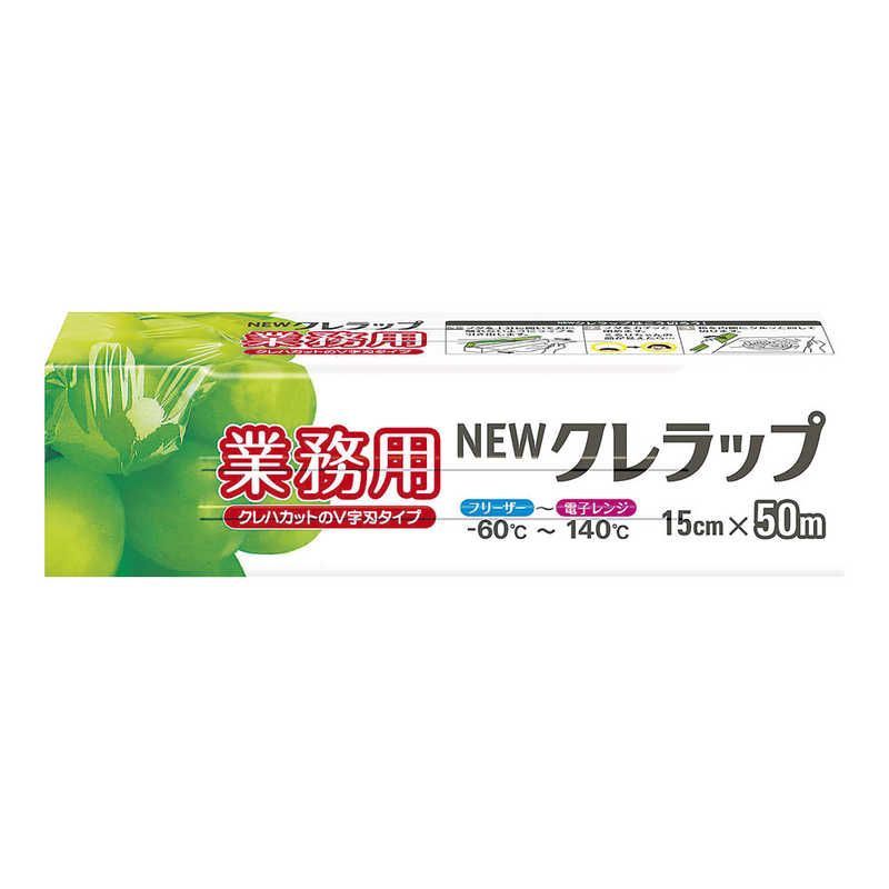 送料無料 ♥ 未開梱 クレハ NEWクレラップ業務用 幅15cm×50m 30本入 XLT6901 XLT6901