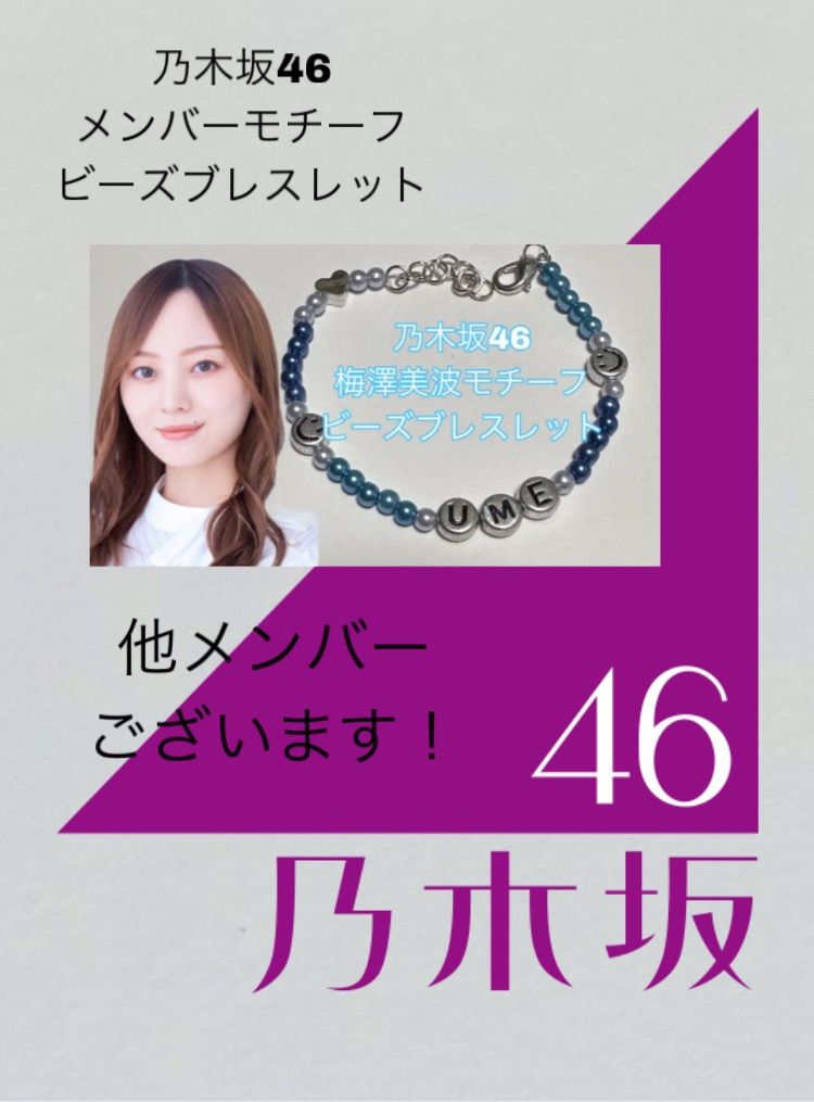 乃木坂46 賀喜遥香 ビーズ ブレスレット 韓国風 可愛い 推し グッズ