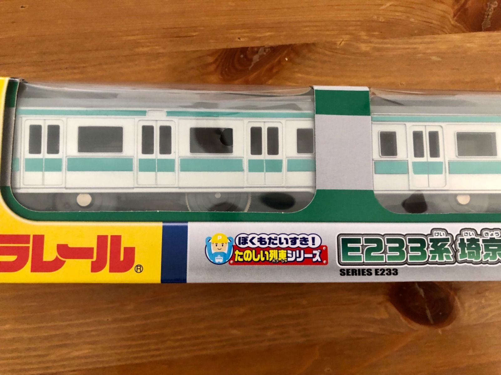 即発送【大宮鉄道博物館限定 プラレール】たのしい列車シリーズ E233系 埼京線