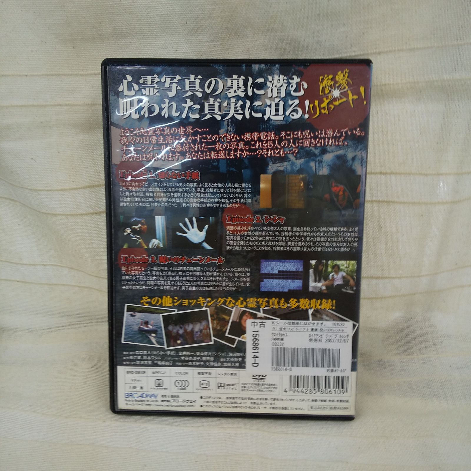 怪奇!アンビリーバブル 連鎖！呪いのチェーンメール レンタル専用 中古