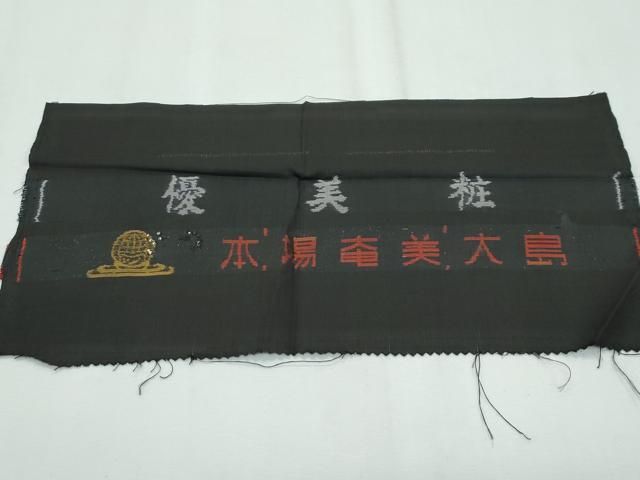 【京かんざし★406★即決送料無料★本場泥大島 9マルキ 色紙文　純絹 中村絹業 証紙付き　 新古品 未着用 未使用 大島紬 9ﾏﾙｷ 本場大島紬 泥大島 黒 茶 762 | kimono Re:和