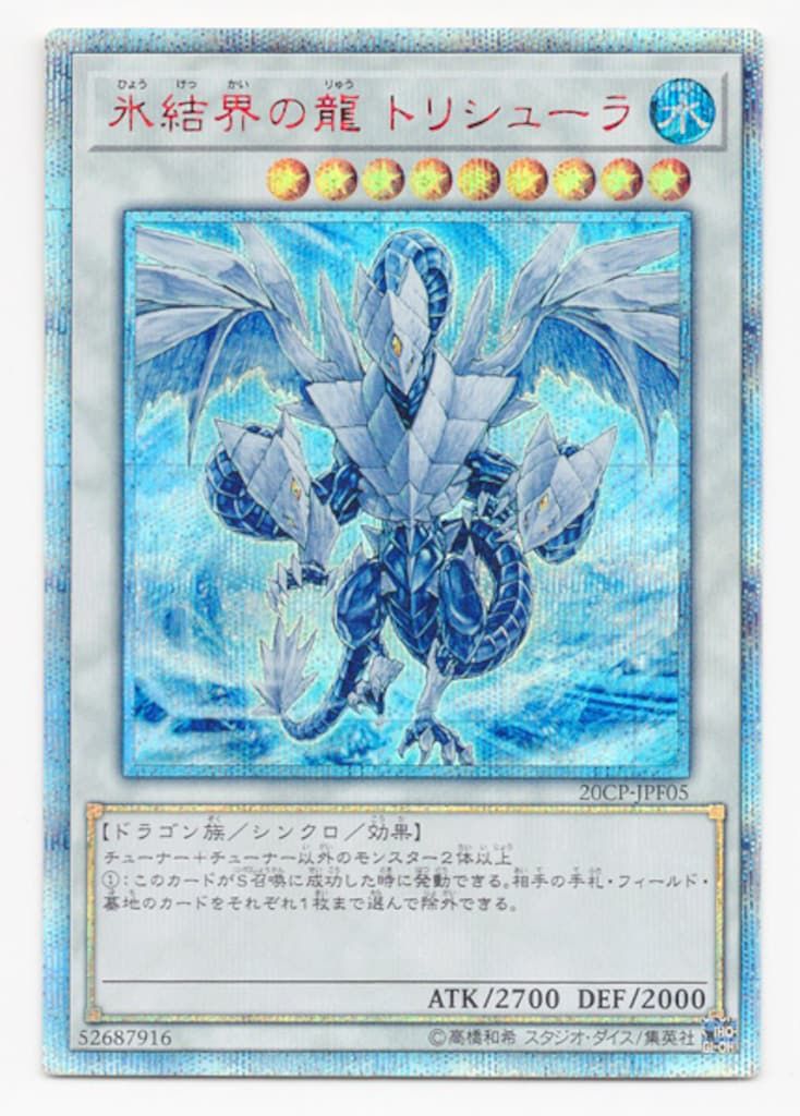 コナミ シンクロ【水】 20CP-JPF05 氷結界の龍 トリシューラ