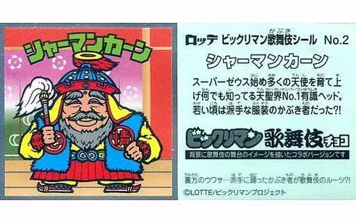 中古】ビックリマンシール No.2[メタルエンボス]：シャーマン
