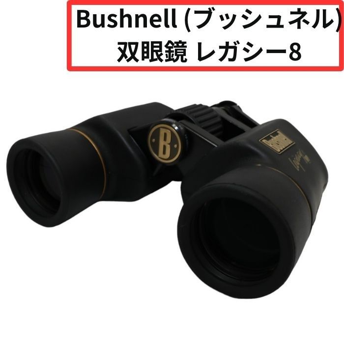 Bushnell ブッシュネル 双眼鏡 レガシー8 倍率8倍 非常に良い
