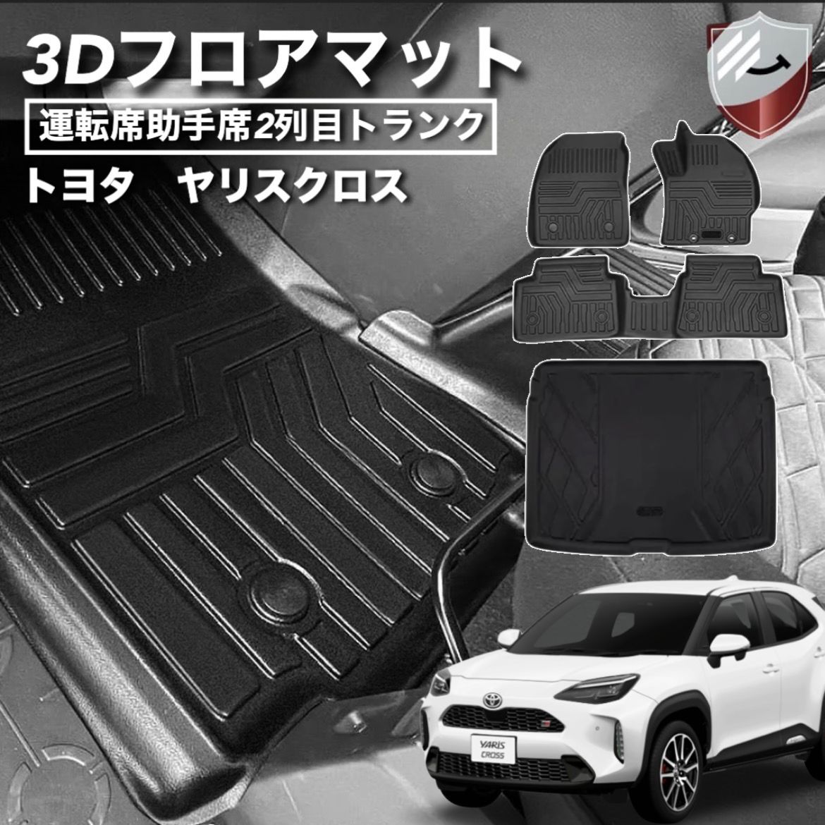 トヨタ ヤリスクロス 3Dフロアマット トランクマット セット YARIS