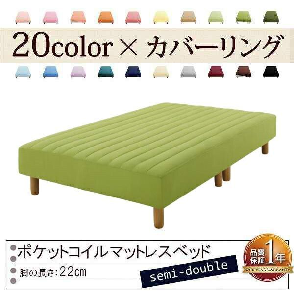 色 寝心地が選べる!20色カバーリングポケットコイルマットレスベッド 脚22cm セミダブル モスグリーン