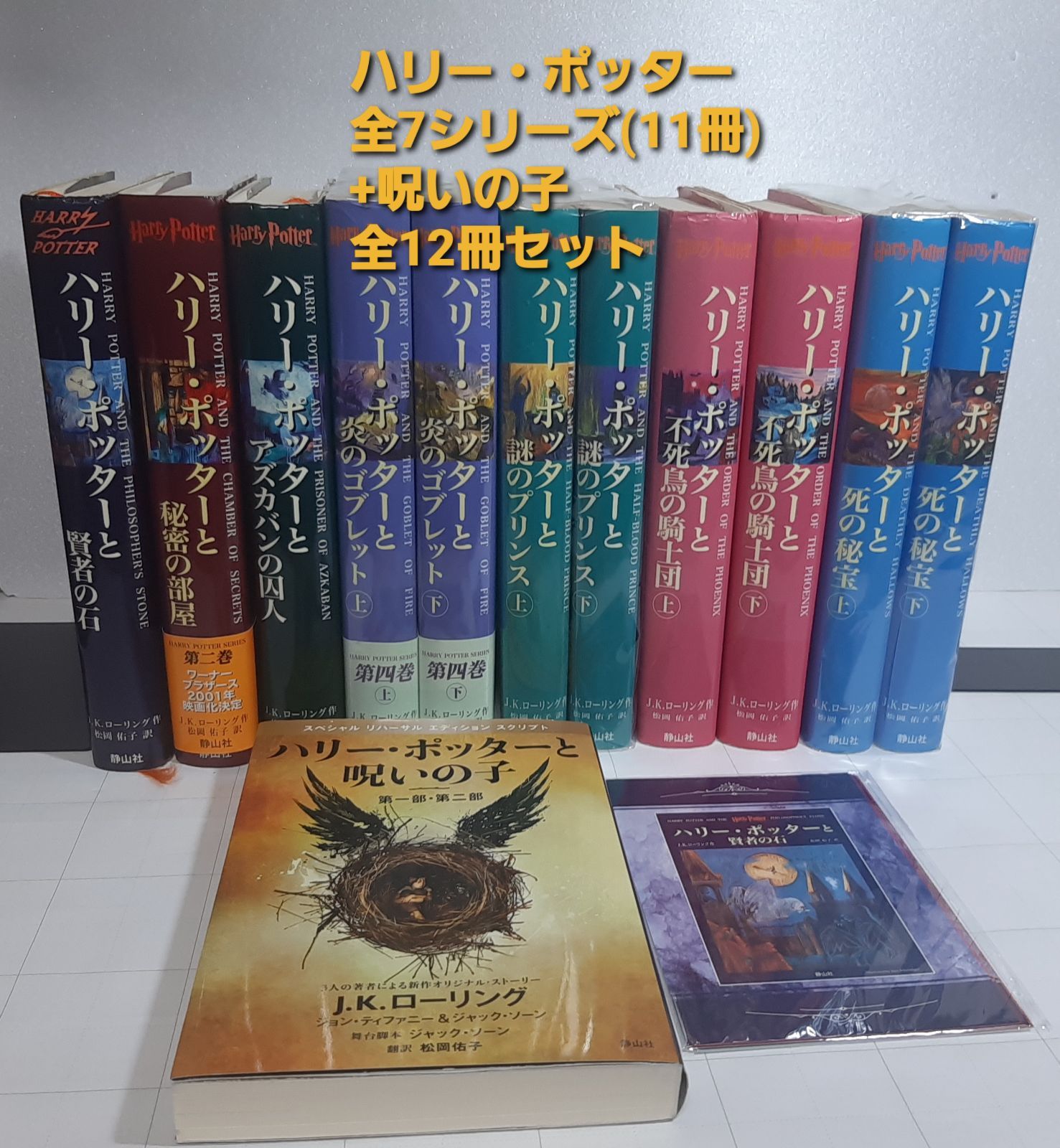 ハリーポッターシリーズ全巻セット(全7巻・計11冊)＋呪いの子 - 本