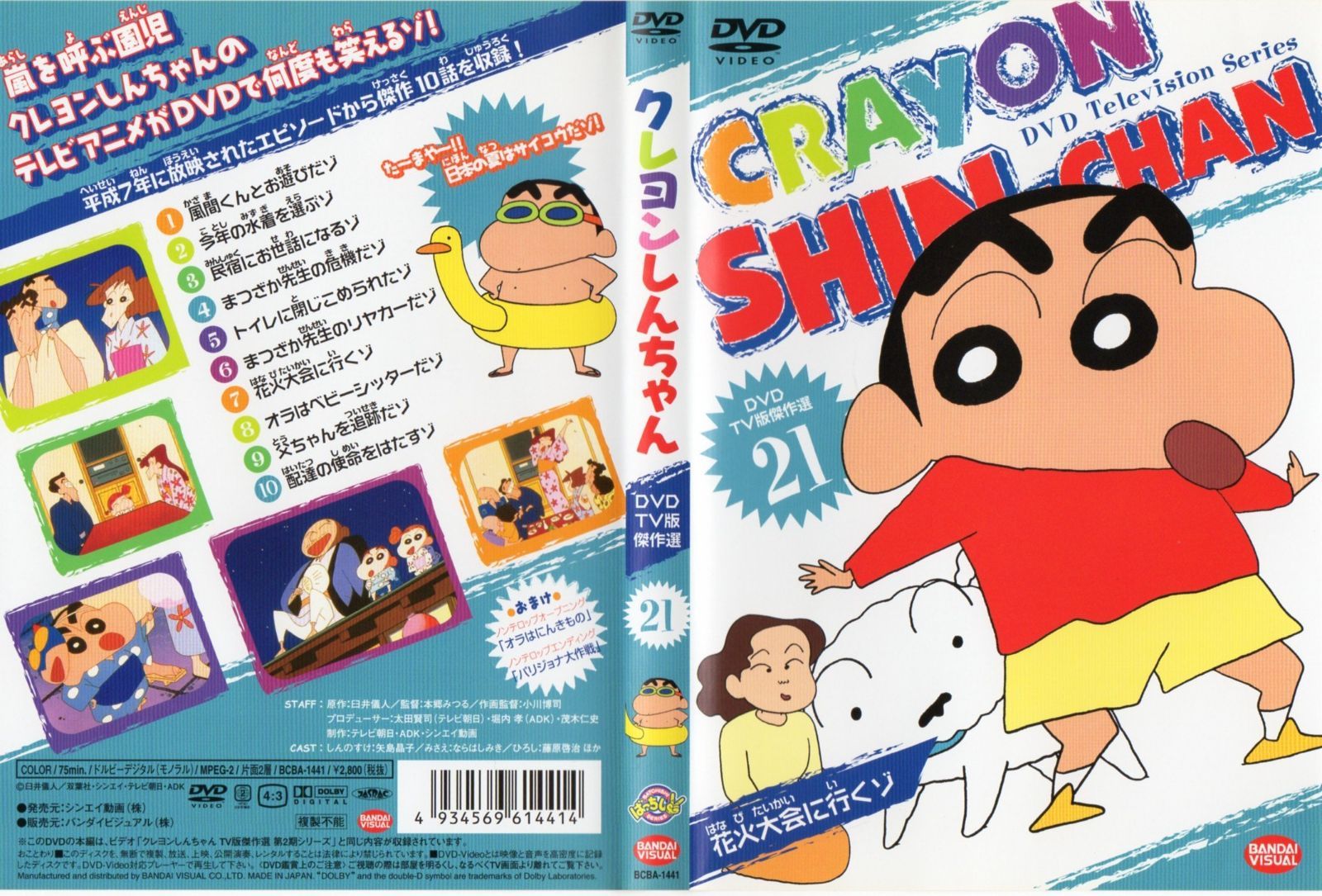 クレヨンしんちゃん DVD TV版傑作選 21
