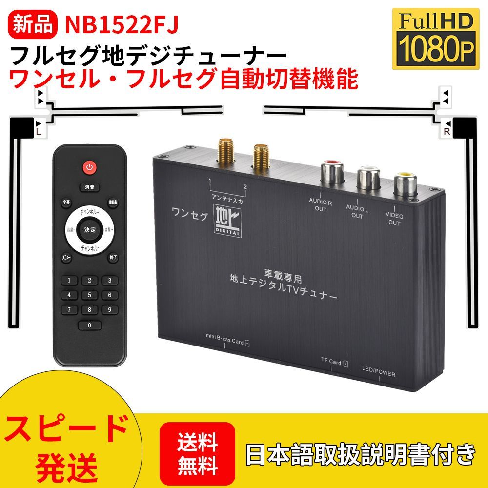 NB1522FJフルセグ車載用地デジチューナー1080P HD OUT対応自動切替高性能高感度 高精細度2チャンネルA|V出力対応
